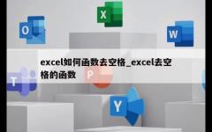 excel如何函数去空格_excel去空格的函数