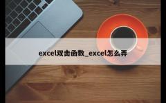 excel双击函数_excel怎么弄