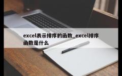 excel表示排序的函数_excel排序函数是什么