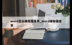 word怎么输出指定页_word保存指定页