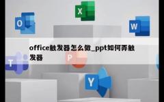 office触发器怎么做_ppt如何弄触发器