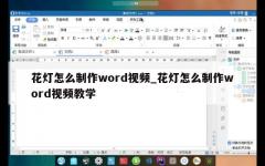 花灯怎么制作word视频_花灯怎么制作word视频教学