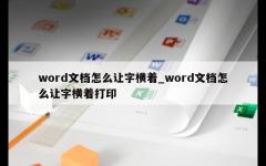 word文档怎么让字横着_word文档怎么让字横着打印