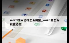 word插入边框怎么调整_word里怎么设置边框