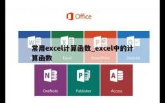 常用excel计算函数_excel中的计算函数