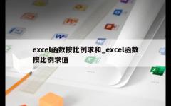 excel函数按比例求和_excel函数按比例求值