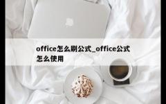 office怎么刷公式_office公式怎么使用