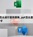 ppt怎么进行查找替换_ppt怎么查找替换文字