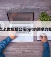 怎么做班组公示ppt的简单介绍