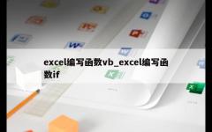 excel编写函数vb_excel编写函数if