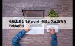 电脑上怎么没有word_电脑上怎么没有我的电脑图标