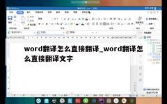 word翻译怎么直接翻译_word翻译怎么直接翻译文字