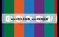 word怎么不乱版_word文档乱版