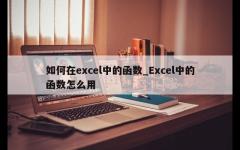 如何在excel中的函数_Excel中的函数怎么用