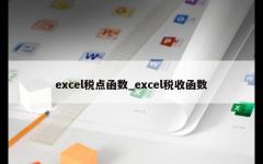 excel税点函数_excel税收函数