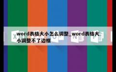 word表格大小怎么调整_word表格大小调整不了边框