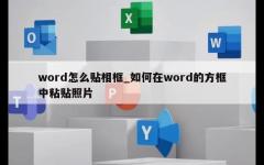 word怎么贴相框_如何在word的方框中粘贴照片