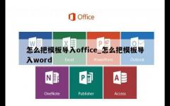 怎么把模板导入office_怎么把模板导入word