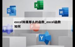 excel如果那么的函数_excel函数如何