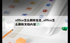 office怎么删除信息_office怎么删除文档内容