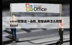 excel取整进一函数_取整函数怎么取整Excel