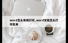 word怎么有线打印_word文档怎么打印出来