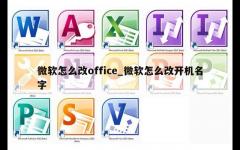 微软怎么改office_微软怎么改开机名字