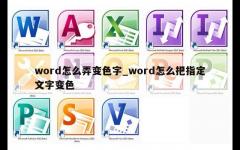 word怎么弄变色字_word怎么把指定文字变色