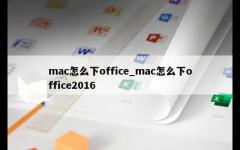 mac怎么下office_mac怎么下office2016