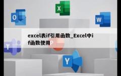 excel表if引用函数_Excel中if函数使用