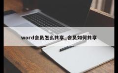 word会员怎么共享_会员如何共享