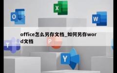 office怎么另存文档_如何另存word文档