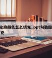 ppt轮廓颜色怎么填充_ppt勾勒图片轮廓填充