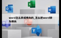 word怎么转成横向的_怎么把word转为横向