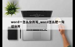 word一怎么分开写_word怎么把一句话分开