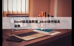 Excel输出函数值_excel条件输出函数