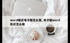 word格式电子版怎么做_电子版word形式怎么做