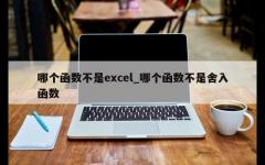 哪个函数不是excel_哪个函数不是舍入函数