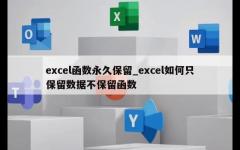 excel函数永久保留_excel如何只保留数据不保留函数