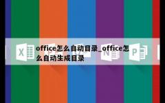 office怎么自动目录_office怎么自动生成目录