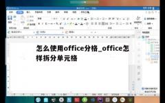 怎么使用office分格_office怎样拆分单元格