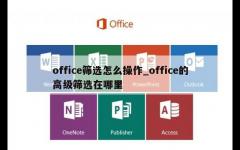 office筛选怎么操作_office的高级筛选在哪里