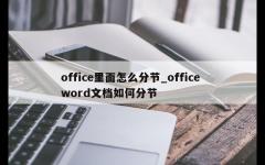 office里面怎么分节_office word文档如何分节