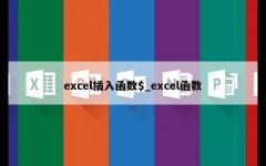 excel插入函数$_excel函数