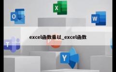 excel函数乘以_excel函数