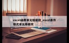 excel函数单元格底纹_excel条件格式单元格底纹