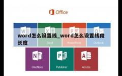 word怎么设置线_word怎么设置线段长度