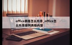 office表格怎么升序_office怎么升序排列表格内容