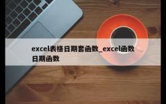 excel表格日期套函数_excel函数日期函数