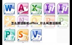 怎么激活新机office_什么叫激活新机